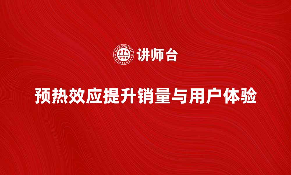 文章预热效应：如何提升产品销量与用户体验的缩略图