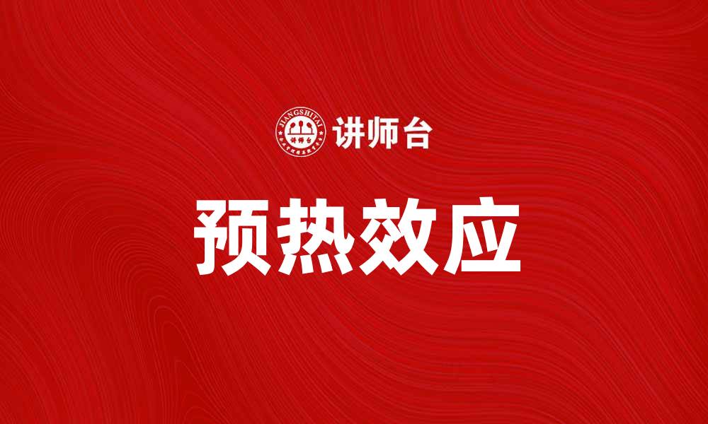 文章预热效应如何提升产品营销效果和消费者体验的缩略图