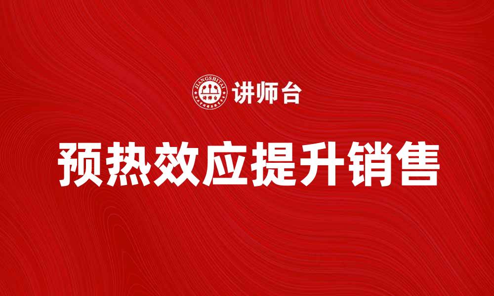 预热效应提升销售