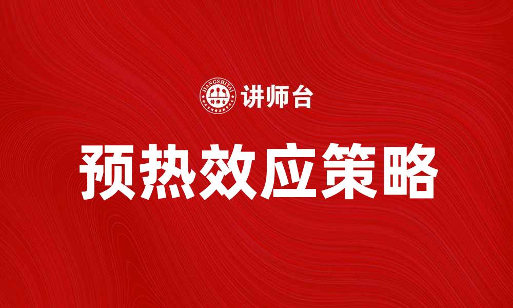 预热效应策略