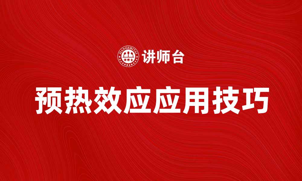 文章预热效应对产品营销的重要性与应用技巧解析的缩略图