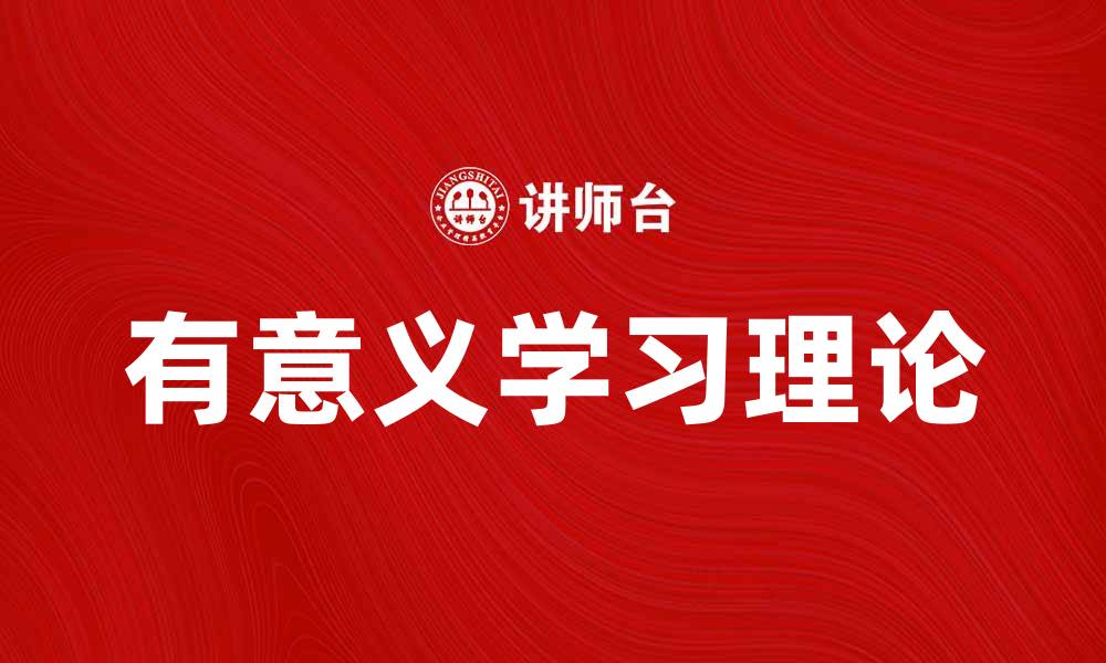 文章探索有意义学习理论在教育中的应用与实践的缩略图
