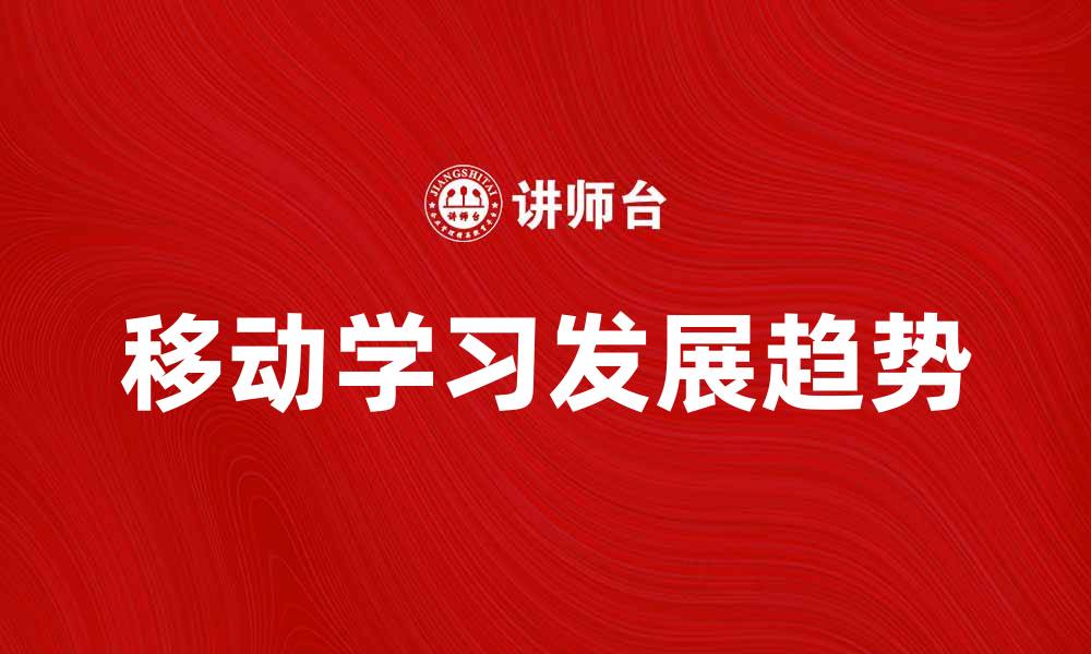 移动学习发展趋势