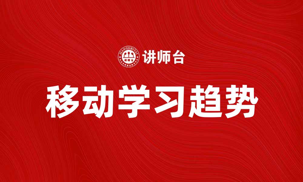 文章移动学习的未来趋势与应用探索的缩略图