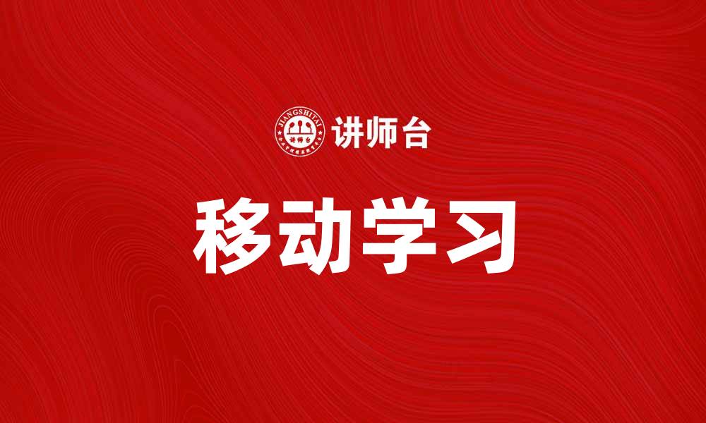 文章移动学习：提升学习效率的新方式与实践探讨的缩略图