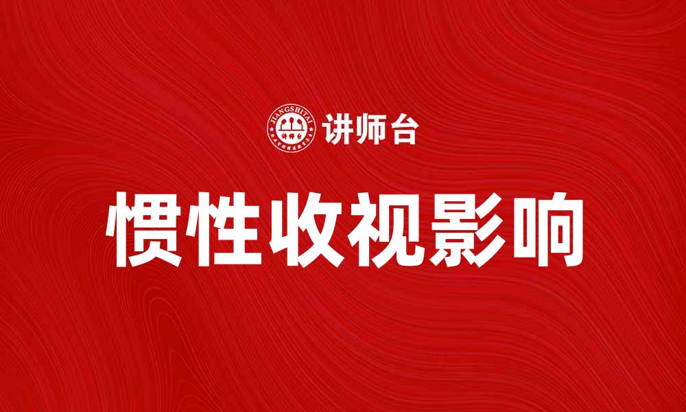 文章探讨惯性收视对观众选择的影响与趋势的缩略图
