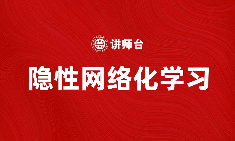 文章隐性网络化学习：提升学习效率的新趋势的缩略图