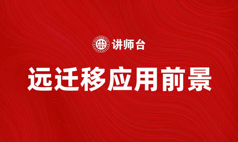 远迁移应用前景