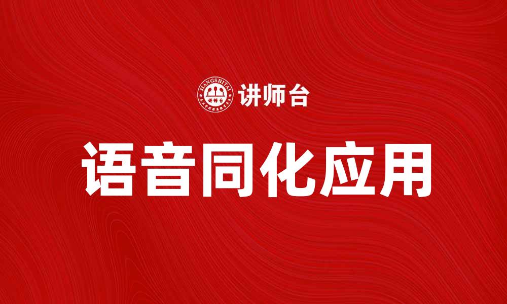 文章语音同化的影响与应用探讨解析的缩略图