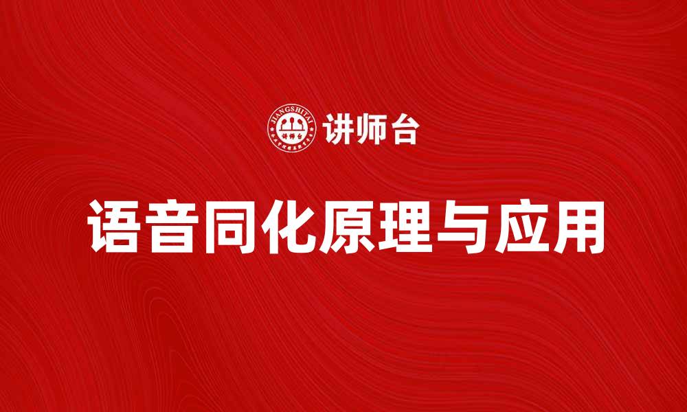 文章语音同化的原理与应用解析，提升语言学习效果的缩略图
