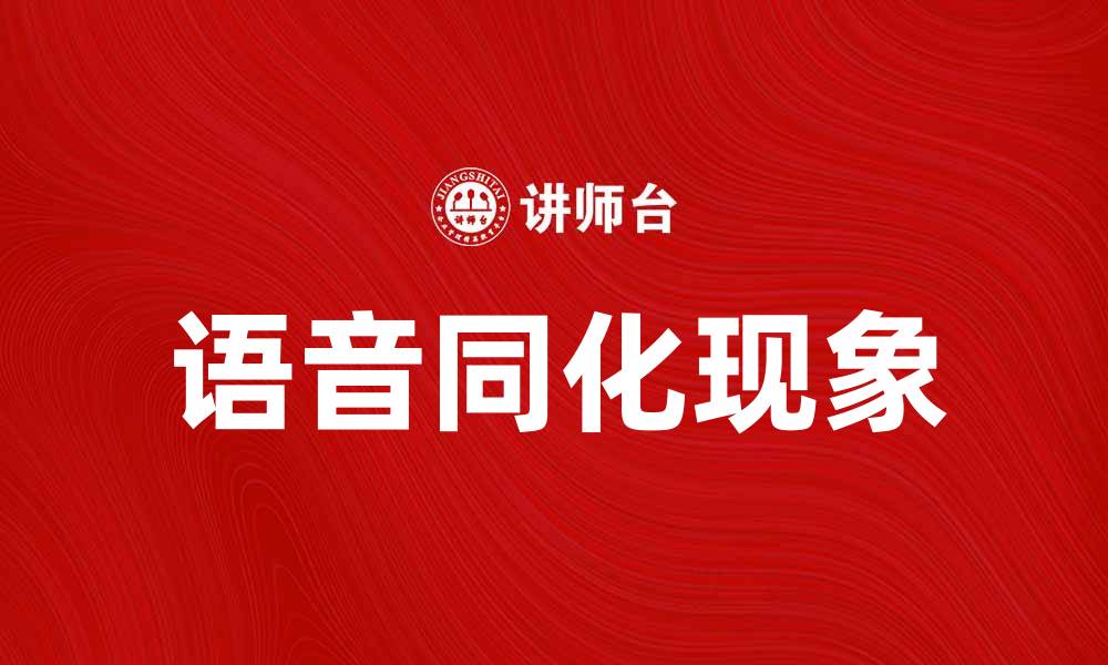 文章深入探讨语音同化的现象及其影响的缩略图