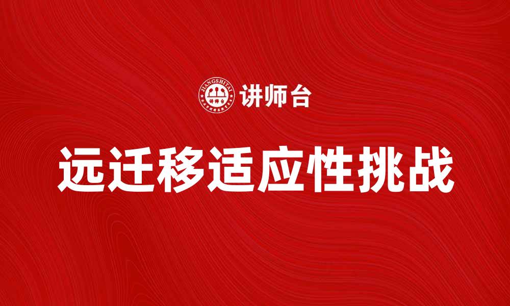 远迁移适应性挑战