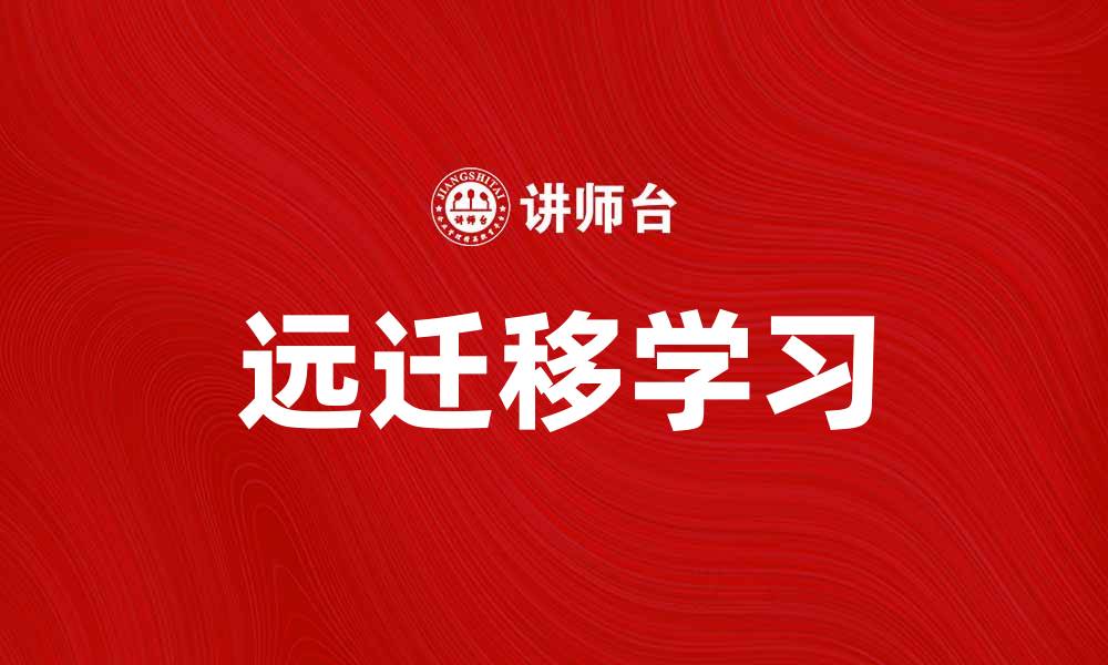 文章探索远迁移的奥秘与实际应用分析的缩略图