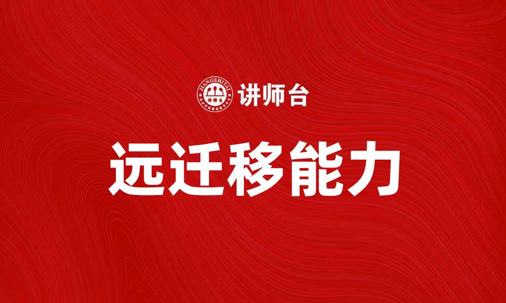 文章远迁移的意义与挑战：探讨新兴趋势与对策的缩略图