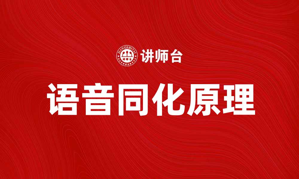 文章语音同化的原理与应用探讨的缩略图