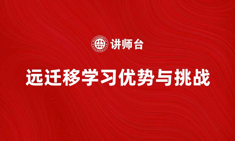 文章远迁移的优势与挑战：深度剖析这一新趋势的缩略图