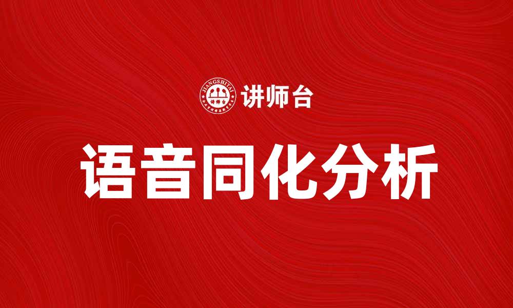 文章语音同化的原理与应用解析的缩略图