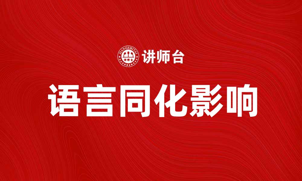 文章语言同化的影响与实践探讨的缩略图