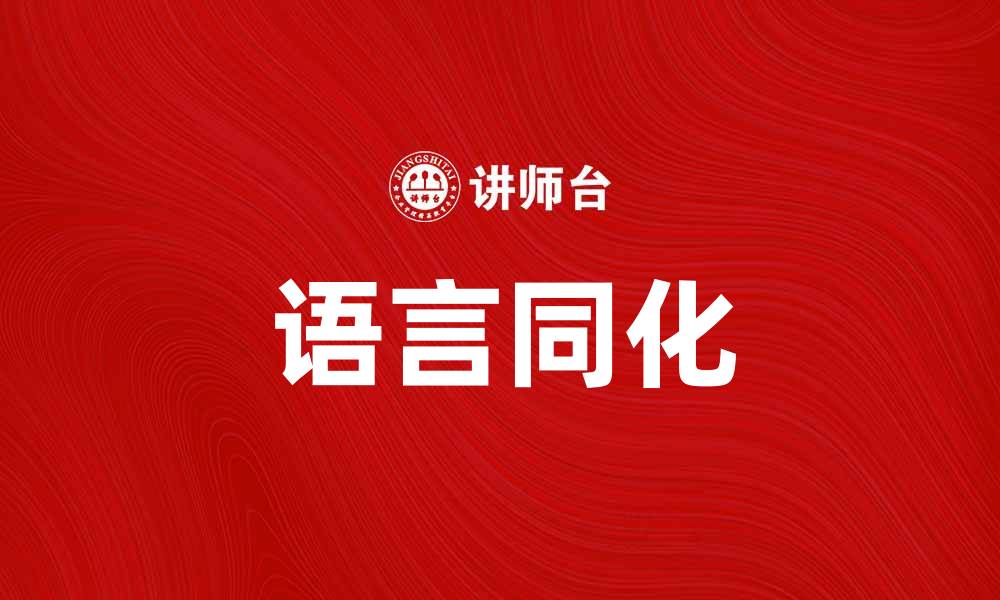 文章语言同化对文化交流的重要影响与思考的缩略图