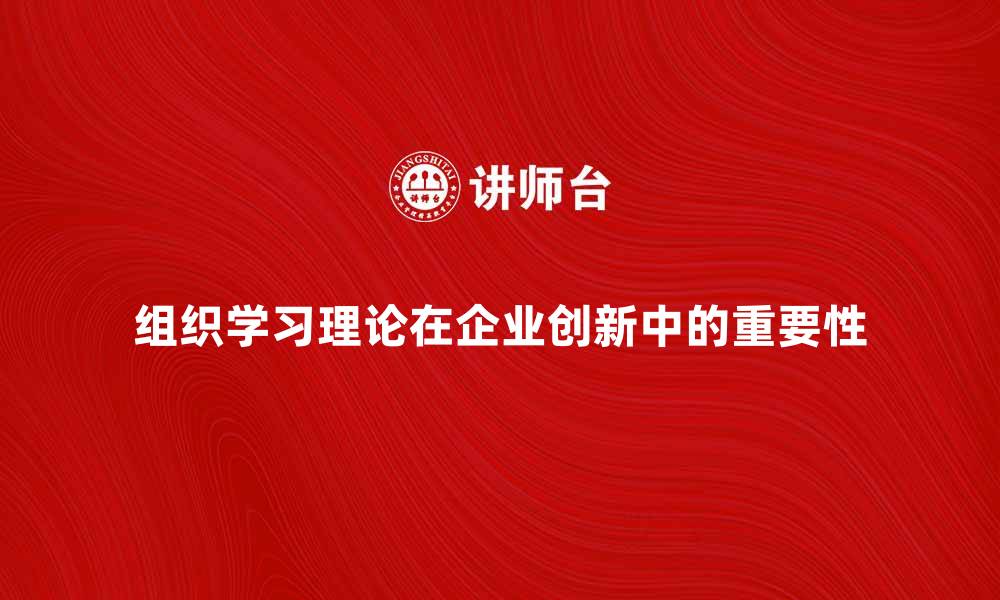 文章组织学习理论在企业创新中的重要性分析的缩略图