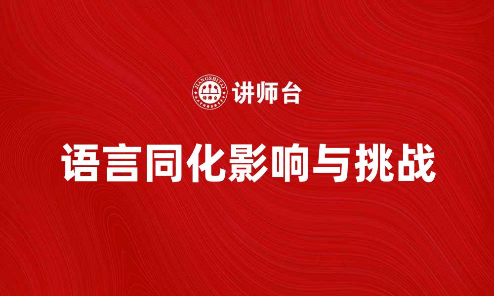 文章语言同化的影响与挑战：如何应对文化变迁的缩略图