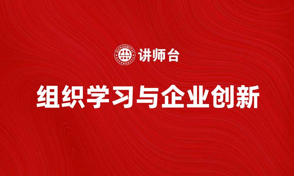 文章组织学习理论在企业创新中的重要性解析的缩略图