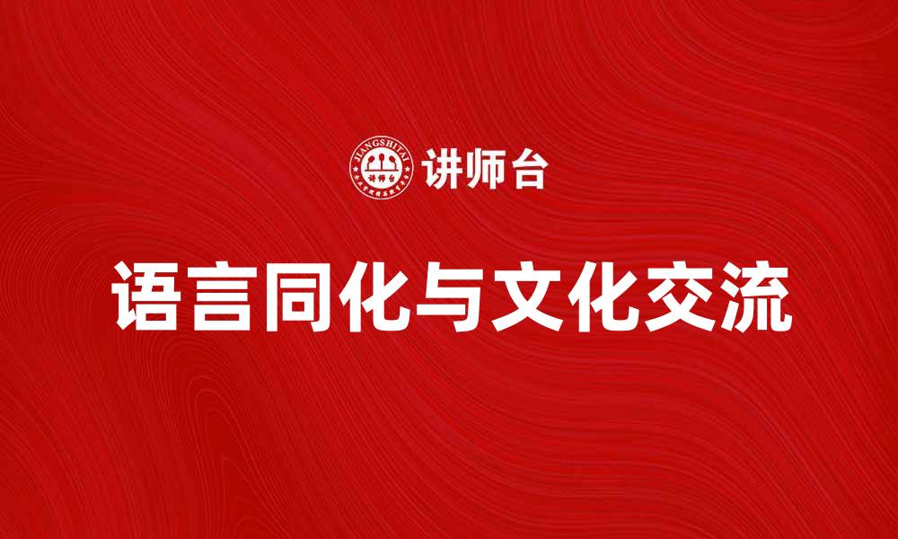 文章语言同化的影响与文化交流的重要性的缩略图