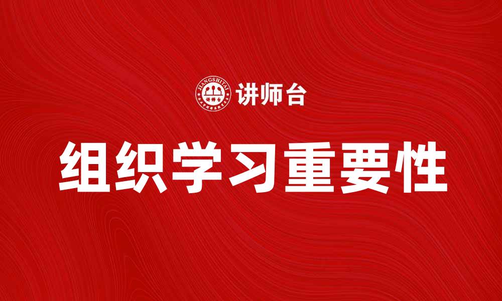 文章组织学习在企业发展中的重要性与实践探索的缩略图