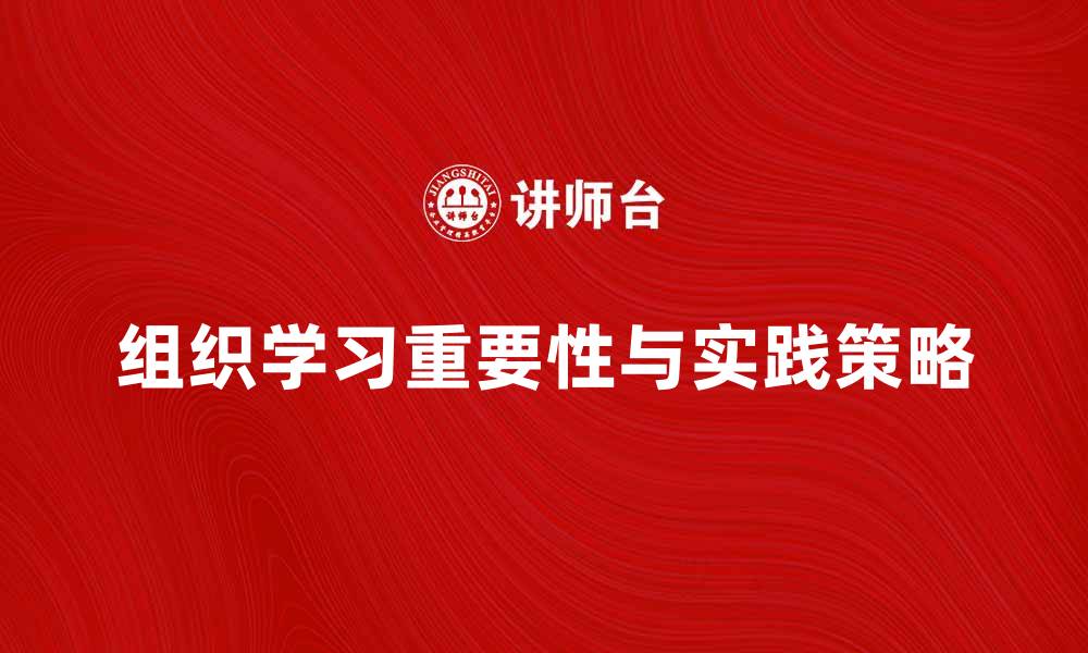 文章组织学习在企业发展中的重要性与实践策略的缩略图