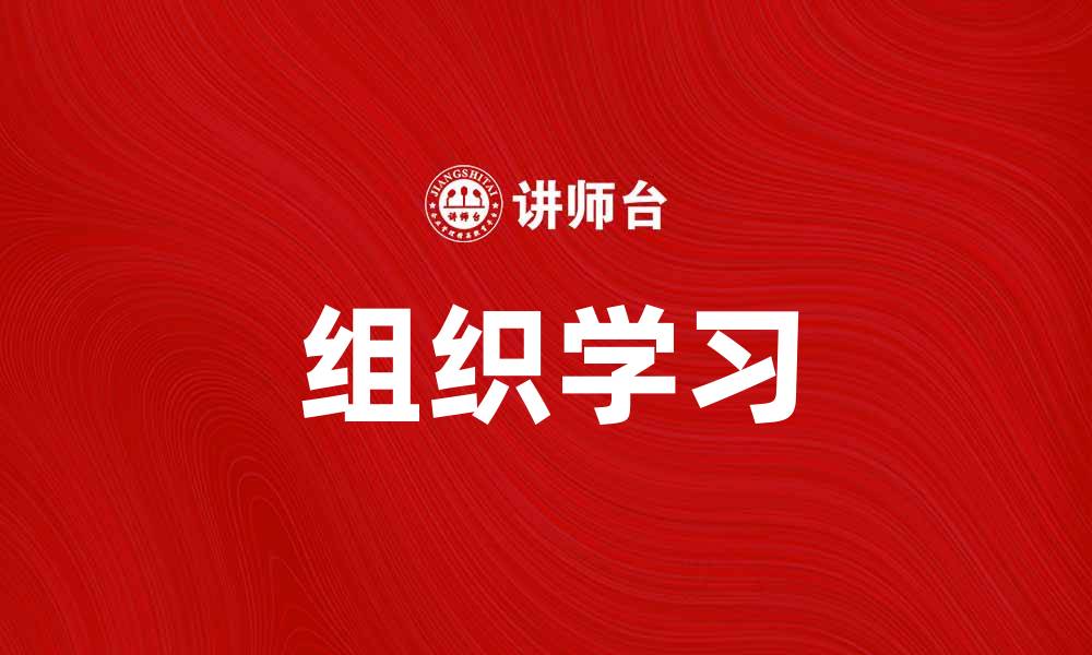 文章提升企业竞争力的关键：组织学习的重要性与实践的缩略图
