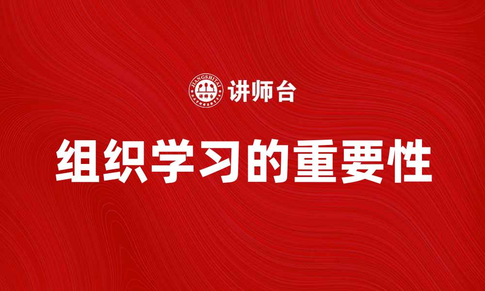 文章提升企业竞争力的关键：组织学习的重要性与实践的缩略图