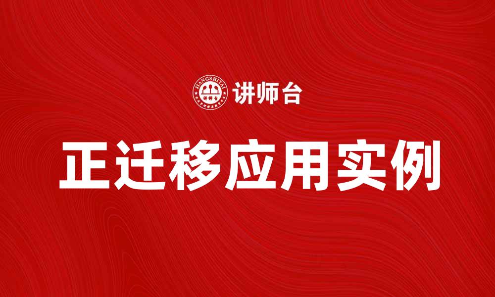 正迁移应用实例