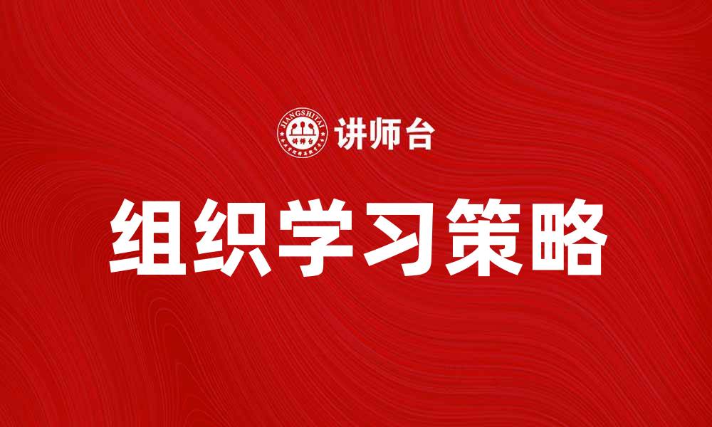 文章组织学习在企业发展中的重要性与实践策略的缩略图