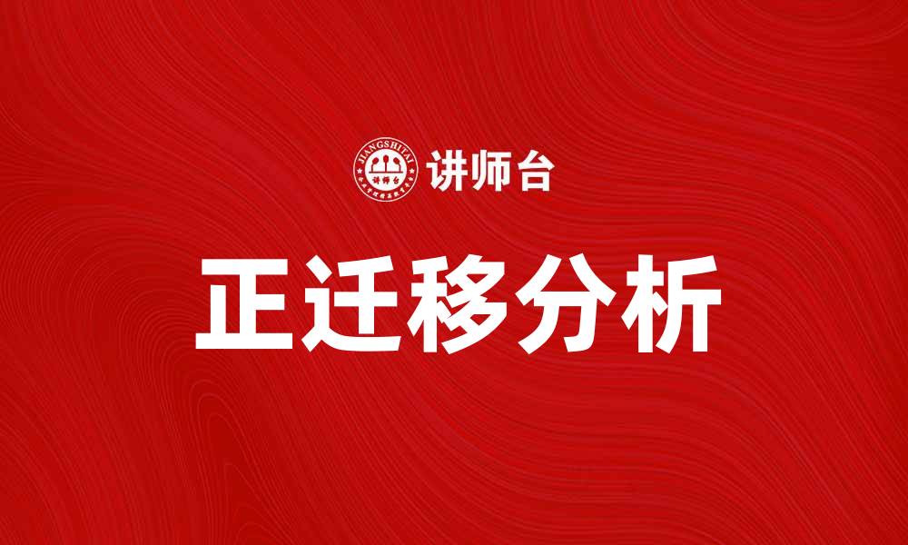 正迁移分析