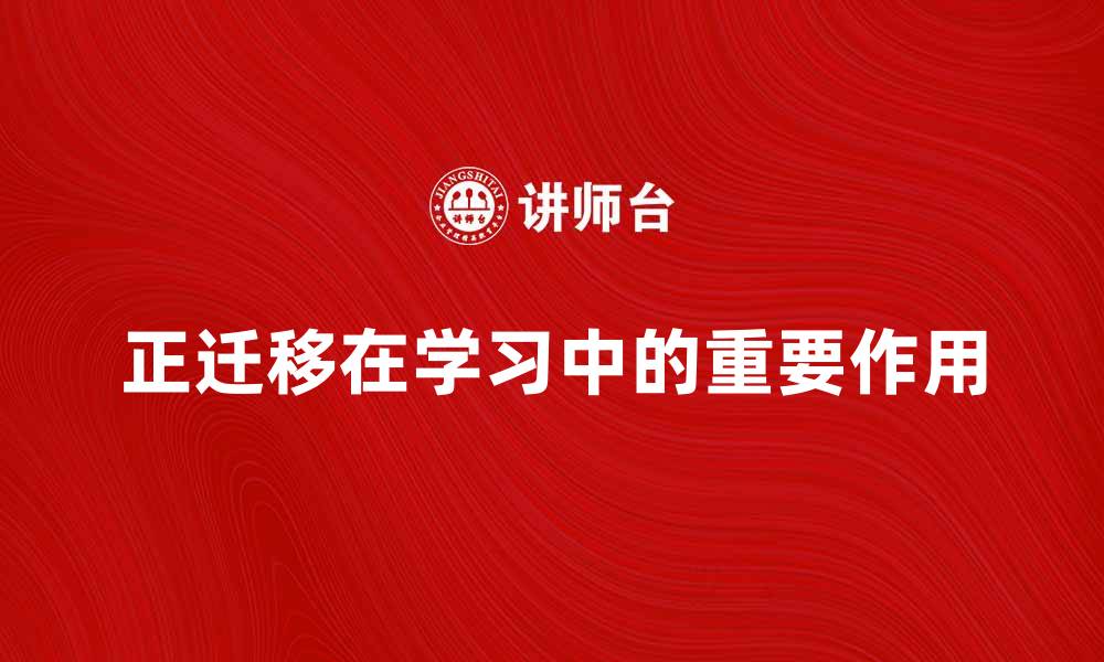 文章正迁移在学习中的重要作用与实践方法的缩略图