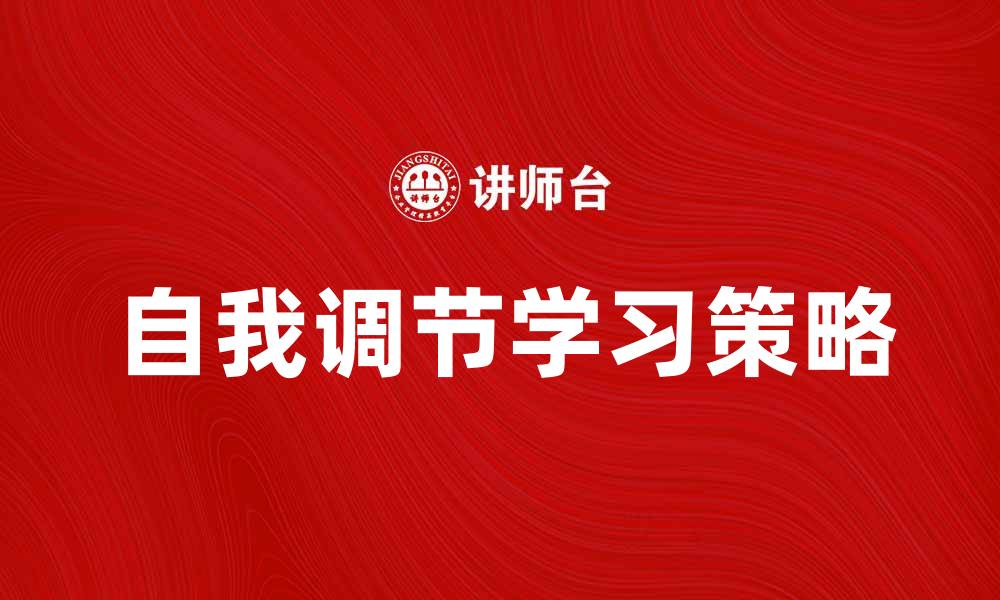 文章自我调节学习的有效策略与实践方法的缩略图