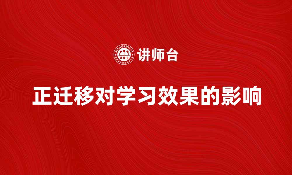 文章正迁移对学习效果的积极影响探讨的缩略图