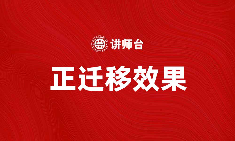 文章正迁移对学习效果的积极影响探讨的缩略图