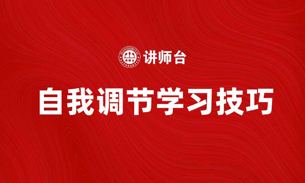文章自我调节学习：提升学习效率的关键技巧的缩略图