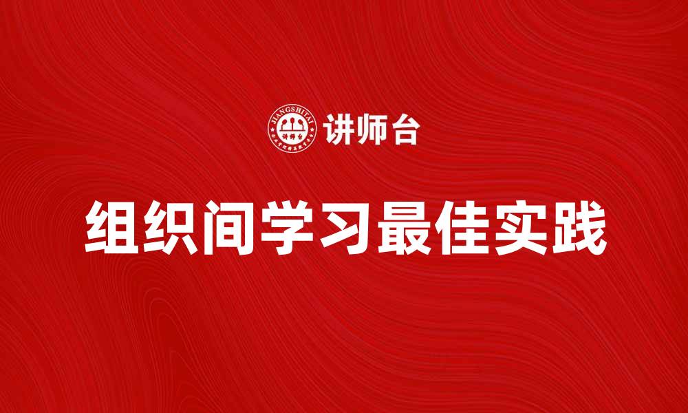 文章组织间学习的最佳实践与应用探索的缩略图