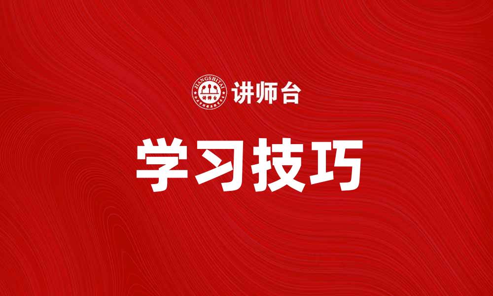 文章掌握学习技巧，提高学习效率的最佳方法的缩略图