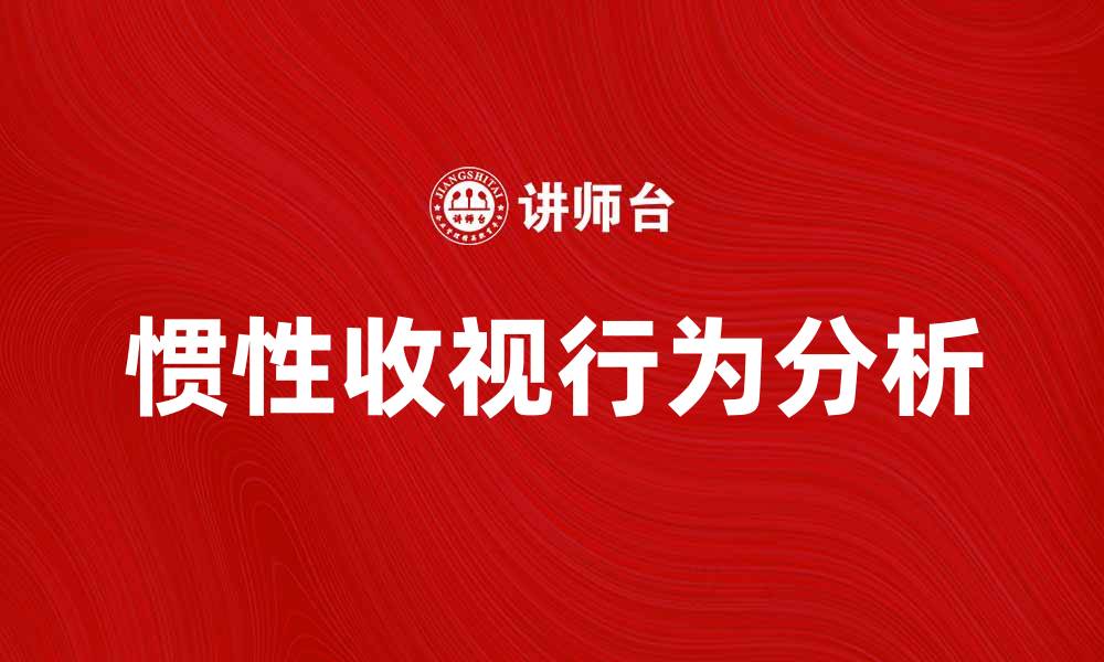 文章惯性收视背后的秘密与策略分析的缩略图