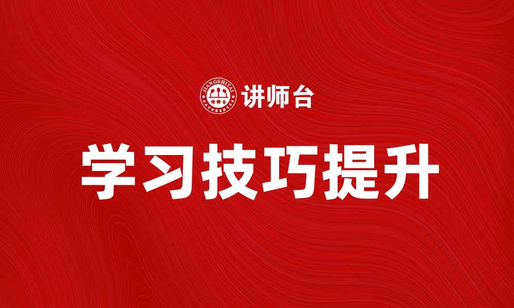 文章掌握学习技巧提升你的学习效率与成果的缩略图