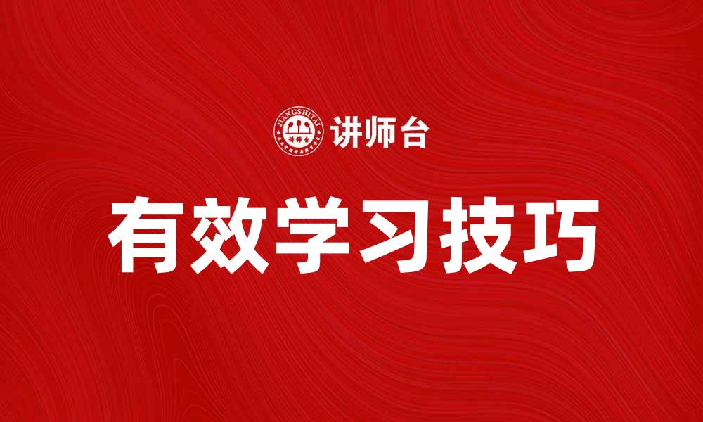 文章掌握学习的有效技巧与方法解析的缩略图