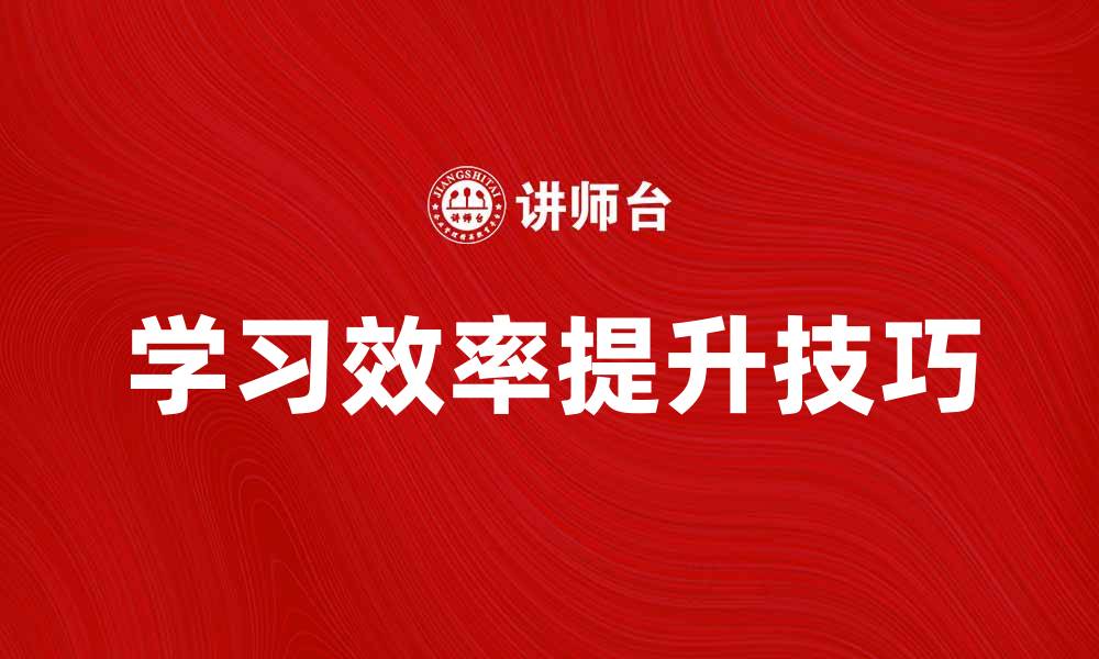 文章掌握学习技巧，提升学习效率的秘密分享的缩略图
