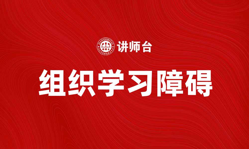 文章组织学习障碍的影响及应对策略解析的缩略图
