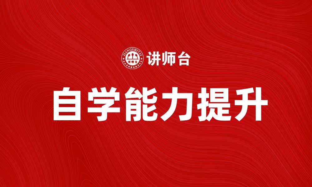 自学能力提升