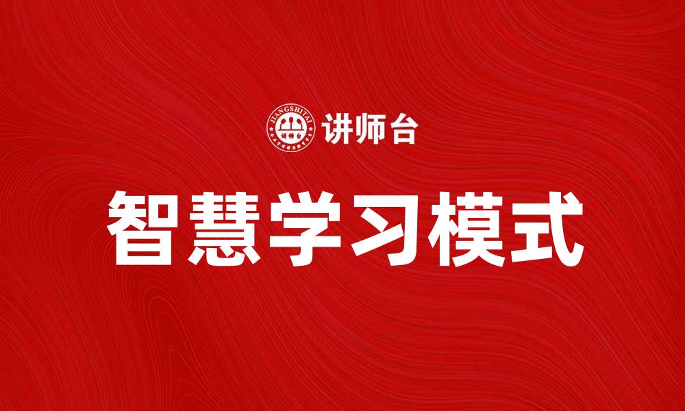 智慧学习模式