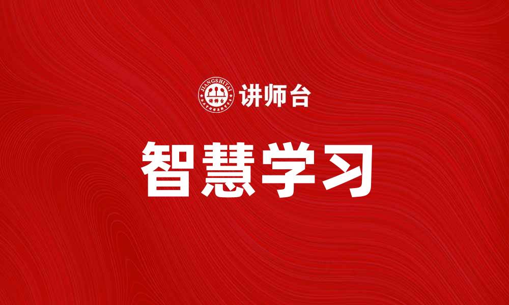文章智慧学习助力教育创新，开启未来学习新模式的缩略图