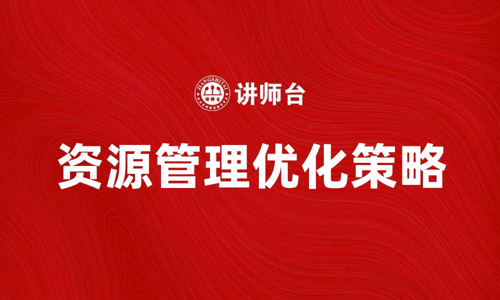 资源管理优化策略